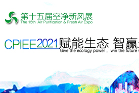 第十五屆廣州國(guó)際空氣凈化新風(fēng)系統(tǒng)展2021年5月25日—27日舉辦！